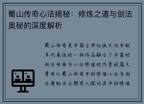 蜀山传奇心法揭秘：修炼之道与剑法奥秘的深度解析