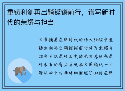 重铸利剑再出鞘铿锵前行，谱写新时代的荣耀与担当