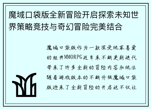 魔域口袋版全新冒险开启探索未知世界策略竞技与奇幻冒险完美结合
