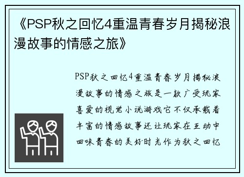 《PSP秋之回忆4重温青春岁月揭秘浪漫故事的情感之旅》