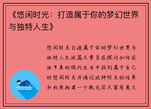 《悠闲时光：打造属于你的梦幻世界与独特人生》