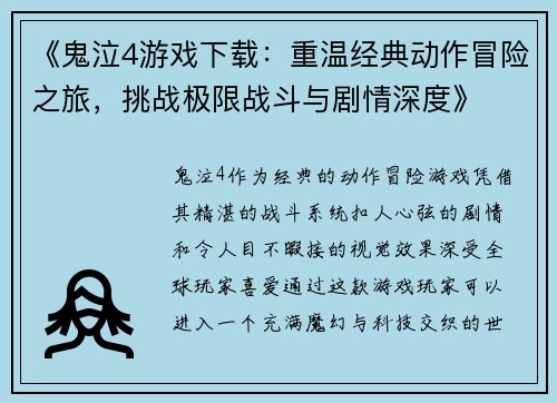 《鬼泣4游戏下载：重温经典动作冒险之旅，挑战极限战斗与剧情深度》