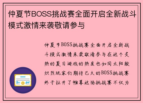 仲夏节BOSS挑战赛全面开启全新战斗模式激情来袭敬请参与
