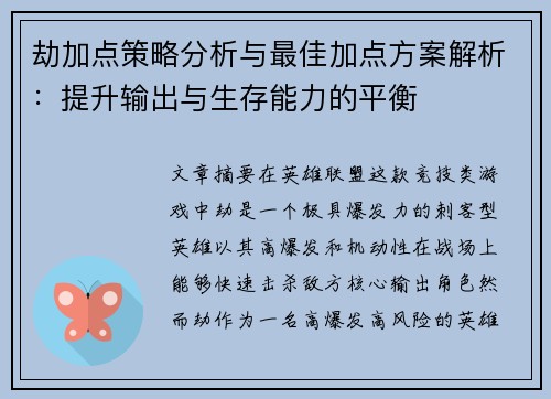 劫加点策略分析与最佳加点方案解析：提升输出与生存能力的平衡