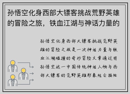 孙悟空化身西部大镖客挑战荒野英雄的冒险之旅，铁血江湖与神话力量的碰撞