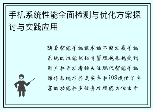 手机系统性能全面检测与优化方案探讨与实践应用