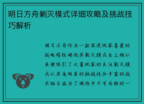 明日方舟剿灭模式详细攻略及挑战技巧解析