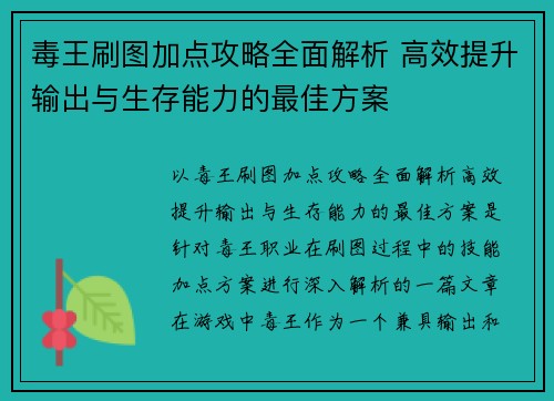 毒王刷图加点攻略全面解析 高效提升输出与生存能力的最佳方案