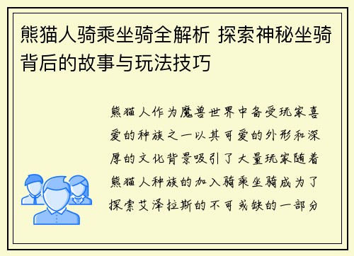 熊猫人骑乘坐骑全解析 探索神秘坐骑背后的故事与玩法技巧