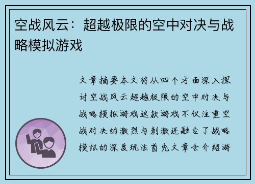 空战风云：超越极限的空中对决与战略模拟游戏