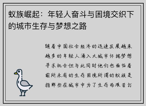 蚁族崛起：年轻人奋斗与困境交织下的城市生存与梦想之路