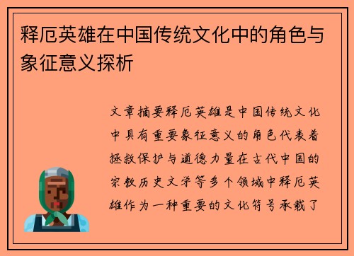 释厄英雄在中国传统文化中的角色与象征意义探析