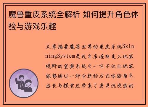 魔兽重皮系统全解析 如何提升角色体验与游戏乐趣
