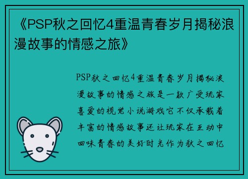 《PSP秋之回忆4重温青春岁月揭秘浪漫故事的情感之旅》