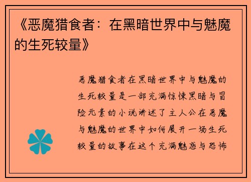 《恶魔猎食者：在黑暗世界中与魅魔的生死较量》