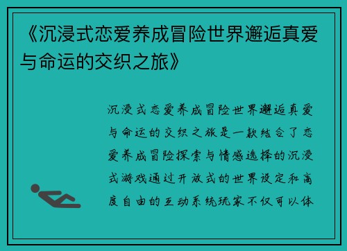 《沉浸式恋爱养成冒险世界邂逅真爱与命运的交织之旅》