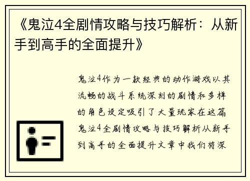 《鬼泣4全剧情攻略与技巧解析：从新手到高手的全面提升》