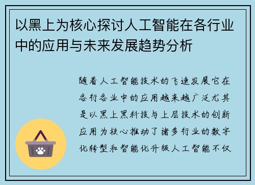 以黑上为核心探讨人工智能在各行业中的应用与未来发展趋势分析