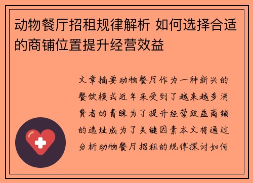 动物餐厅招租规律解析 如何选择合适的商铺位置提升经营效益