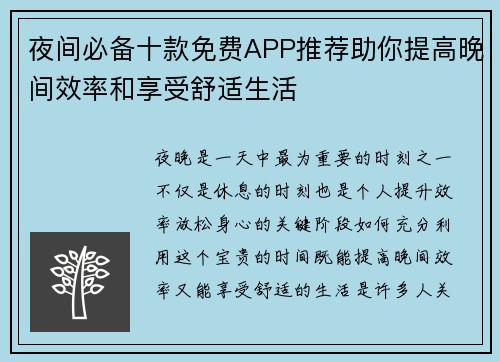 夜间必备十款免费APP推荐助你提高晚间效率和享受舒适生活