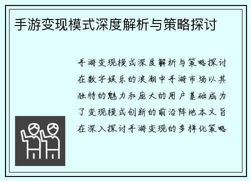 手游变现模式深度解析与策略探讨
