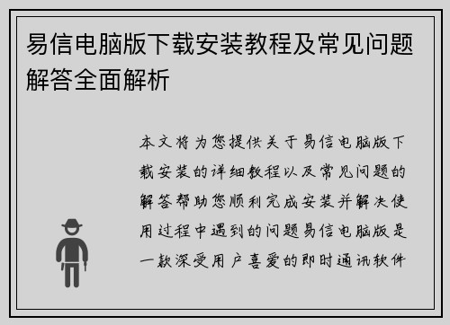 易信电脑版下载安装教程及常见问题解答全面解析