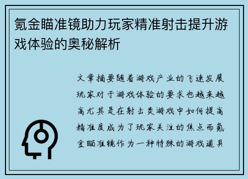 氪金瞄准镜助力玩家精准射击提升游戏体验的奥秘解析