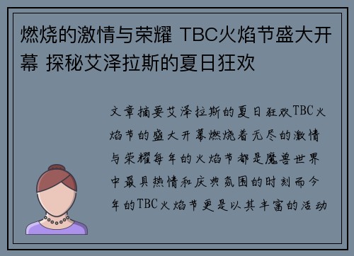 燃烧的激情与荣耀 TBC火焰节盛大开幕 探秘艾泽拉斯的夏日狂欢