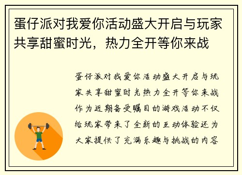 蛋仔派对我爱你活动盛大开启与玩家共享甜蜜时光，热力全开等你来战
