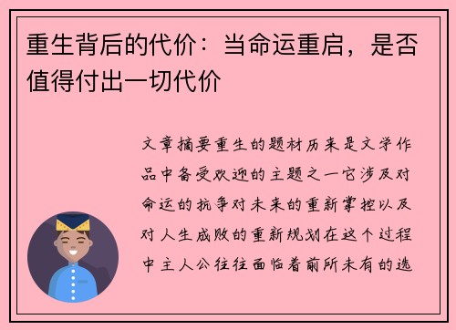 重生背后的代价：当命运重启，是否值得付出一切代价