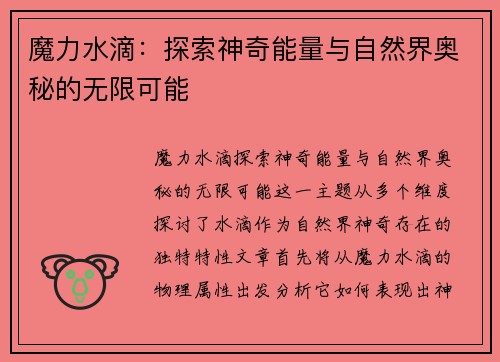 魔力水滴：探索神奇能量与自然界奥秘的无限可能