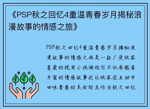 《PSP秋之回忆4重温青春岁月揭秘浪漫故事的情感之旅》