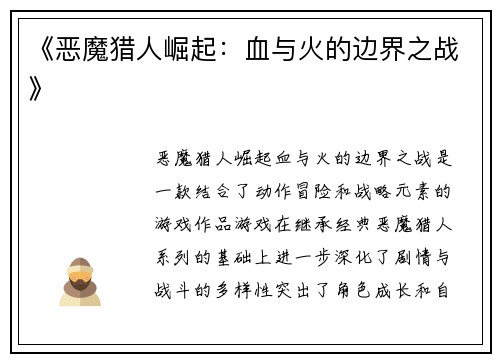 《恶魔猎人崛起：血与火的边界之战》