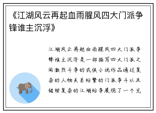 《江湖风云再起血雨腥风四大门派争锋谁主沉浮》