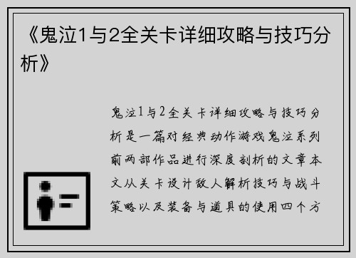 《鬼泣1与2全关卡详细攻略与技巧分析》