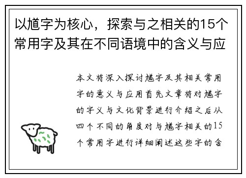 以馗字为核心，探索与之相关的15个常用字及其在不同语境中的含义与应用分析