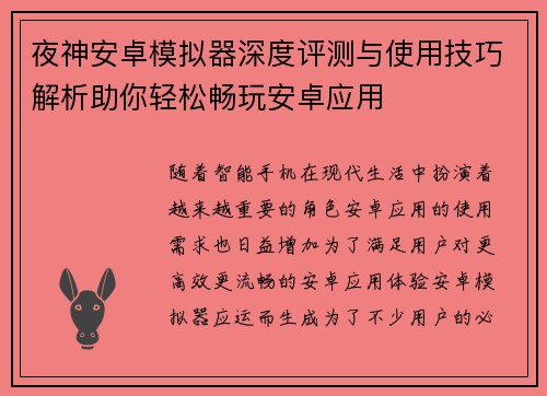 夜神安卓模拟器深度评测与使用技巧解析助你轻松畅玩安卓应用