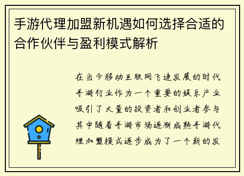 手游代理加盟新机遇如何选择合适的合作伙伴与盈利模式解析