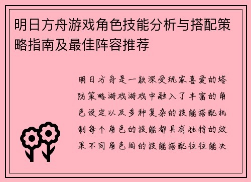 明日方舟游戏角色技能分析与搭配策略指南及最佳阵容推荐