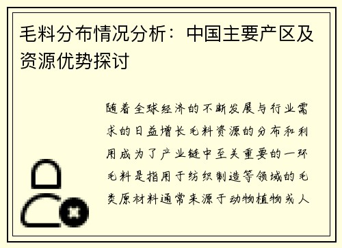 毛料分布情况分析：中国主要产区及资源优势探讨