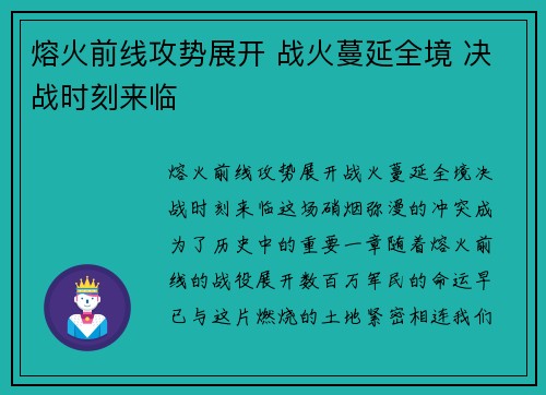 熔火前线攻势展开 战火蔓延全境 决战时刻来临
