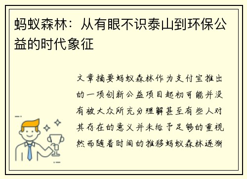 蚂蚁森林：从有眼不识泰山到环保公益的时代象征