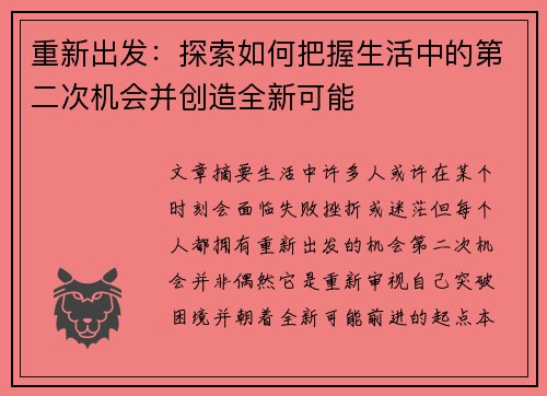 重新出发：探索如何把握生活中的第二次机会并创造全新可能