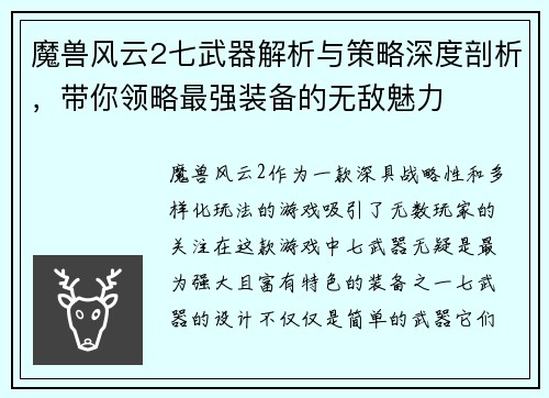 魔兽风云2七武器解析与策略深度剖析，带你领略最强装备的无敌魅力