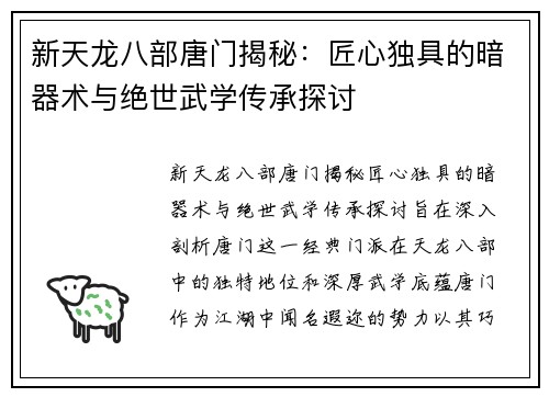 新天龙八部唐门揭秘：匠心独具的暗器术与绝世武学传承探讨