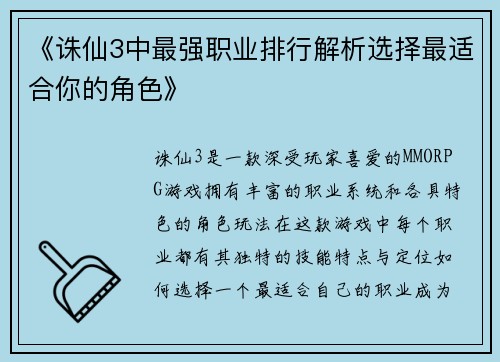 《诛仙3中最强职业排行解析选择最适合你的角色》