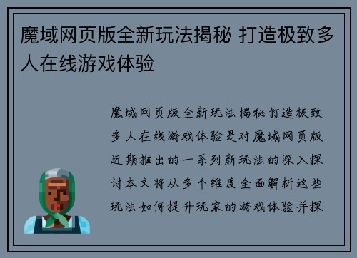 魔域网页版全新玩法揭秘 打造极致多人在线游戏体验
