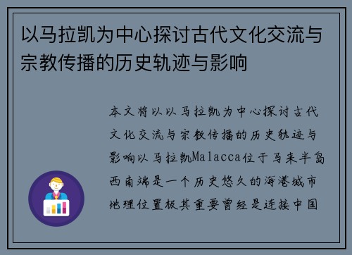 以马拉凯为中心探讨古代文化交流与宗教传播的历史轨迹与影响