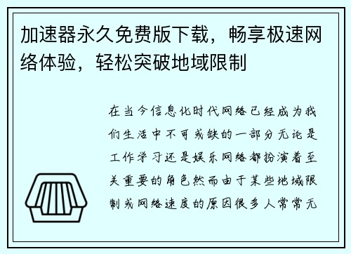 加速器永久免费版下载，畅享极速网络体验，轻松突破地域限制