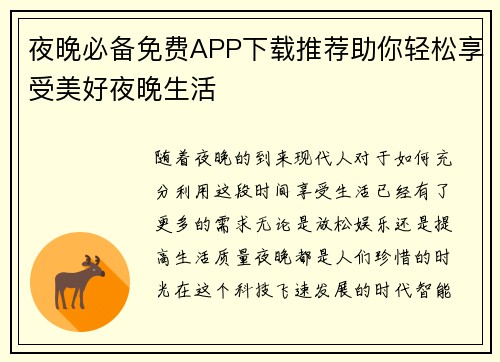 夜晚必备免费APP下载推荐助你轻松享受美好夜晚生活